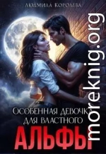 Особенная девочка для властного Альфы