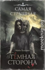 Темная сторона