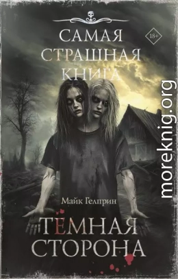 Темная сторона