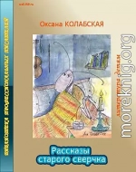 Рассказы старого сверчка о литературе