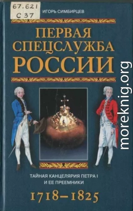 Первая спецслужба России. Тайная канцелярия Петра I и ее преемники. 1718–1825