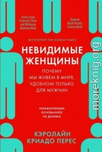 Невидимые женщины. Почему мы живем в мире, удобном только для мужчин. Неравноправие, основанное на данных