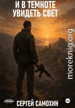 И в темноте увидеть свет