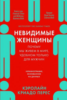 Невидимые женщины. Почему мы живем в мире, удобном только для мужчин. Неравноправие, основанное на данных