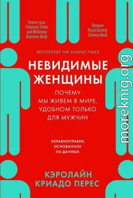 Невидимые женщины. Почему мы живем в мире, удобном только для мужчин. Неравноправие, основанное на данных