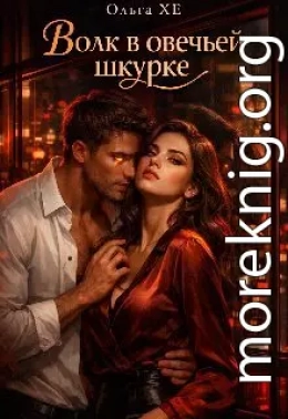 Волк в овечьей шкуре