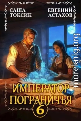 Император Пограничья 6