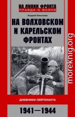 На Волховском и Карельском фронтах. Дневники лейтенанта. 1941–1944 гг.