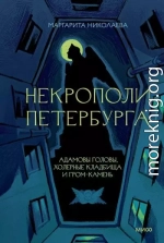Некрополи Петербурга: Адамовы головы, холерные кладбища и Гром-камень