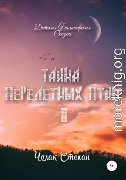 Тайна перелётных птиц 2