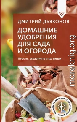 Домашние удобрения для сада и огорода. Просто, экологично и без химии