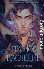 Темное наследие