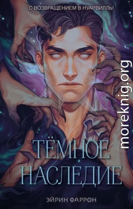 Темное наследие