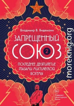 Запрещенный Союз – 2: Последнее десятилетие глазами мистической богемы