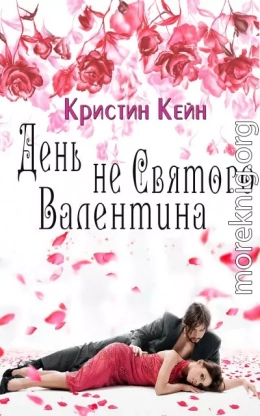 День не святого Валентина
