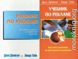 Учебник по рекламе: Как стать известным, не тратя денег на рекламу