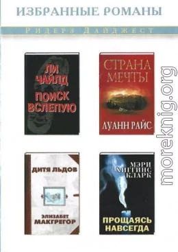 Поиск вслепую. Страна мечты. Прощаясь навсегда. Дитя льдов [сборник]