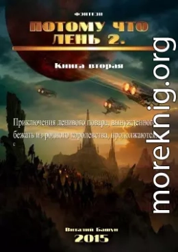 Потому что лень. Книга 2 (СИ)