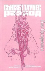 Развод