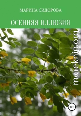 Осенняя иллюзия