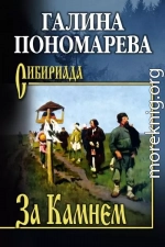 За Камнем