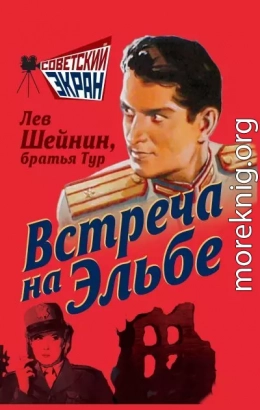 Встреча на Эльбе