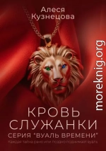 Кровь служанки