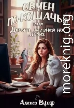 Обмен по-кошачьи, или Девять жизней на двоих