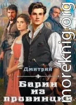 Барин из провинции