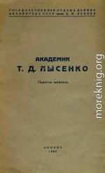 Академик Т. Д. Лысенко. Памятка читателю