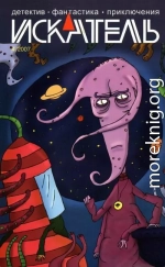 Искатель, 2007 №4