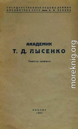 Академик Т. Д. Лысенко. Памятка читателю