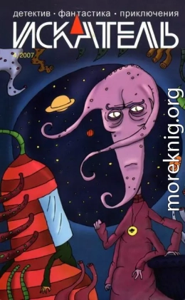 Искатель, 2007 №4