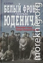 Белый фронт генерала Юденича. Биографии чинов Северо-Западной армии