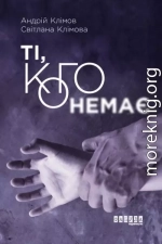 Ті, кого немає