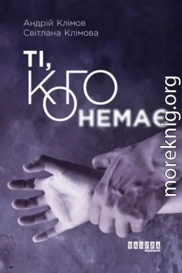 Ті, кого немає