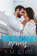 Мой прекрасный принц (ЛП)