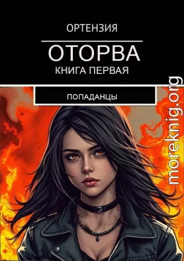 Оторва. Книга первая