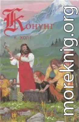 Конунг. Человек с далеких островов