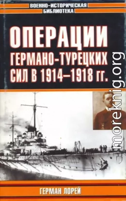 Операции германо-турецких сил. 1914—1918 гг.