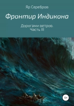 Дорогами ветров. Часть III