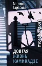 Долгая жизнь камикадзе