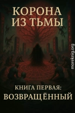 Возвращённый
