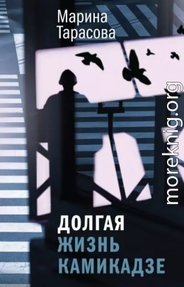 Долгая жизнь камикадзе