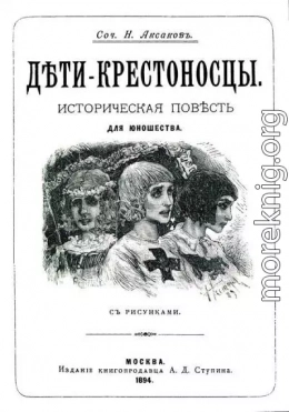 Дети-крестоносцы<br />(Историческая повесть для юношества. Совр. орф.)