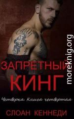Запретный: КИНГ