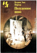 Полуденное вино: Повести и рассказы