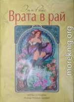 Врата в рай