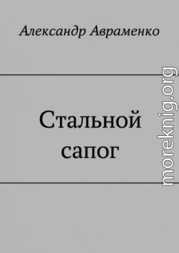 Стальной сапог (СИ)