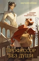 Профессор без души